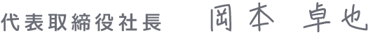 代表取締役社長　岡本卓也