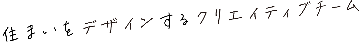 住まいをデザインするクリエイティブチーム
