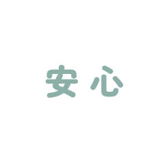 安心