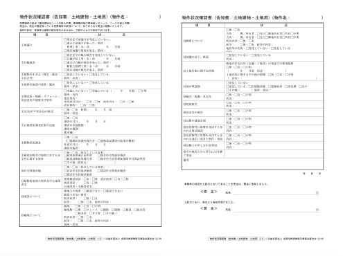物件状況等報告書