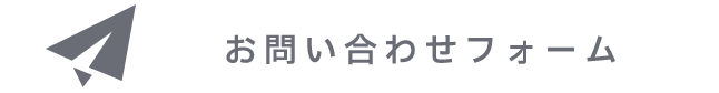 お問い合わせフォーム
