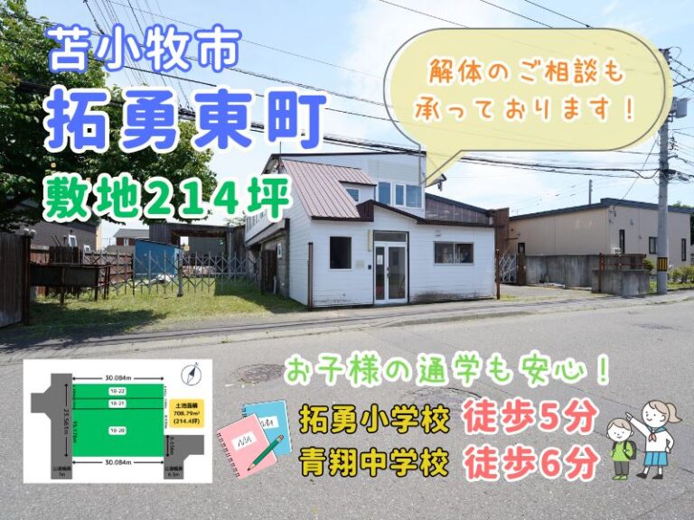 【拓勇東町】 成約済