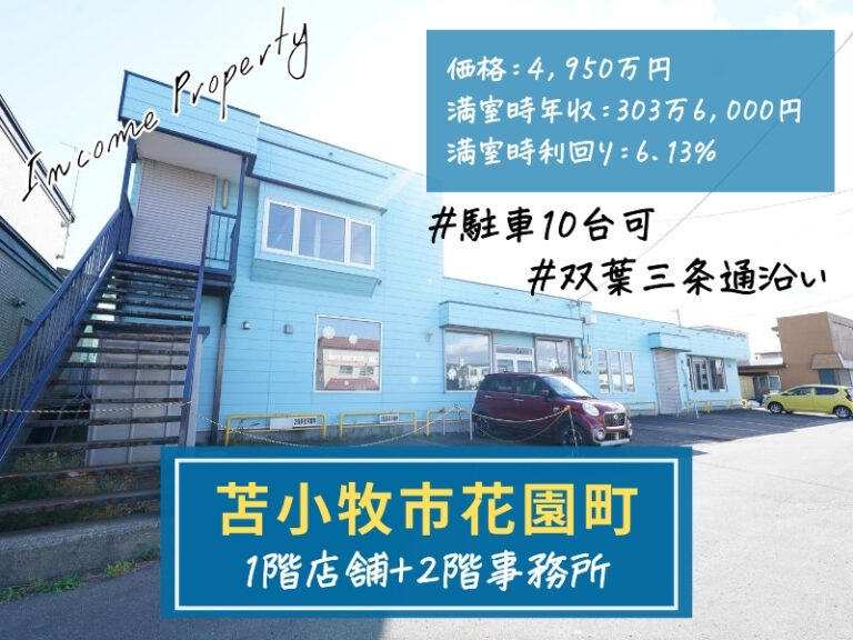 花園町_収益