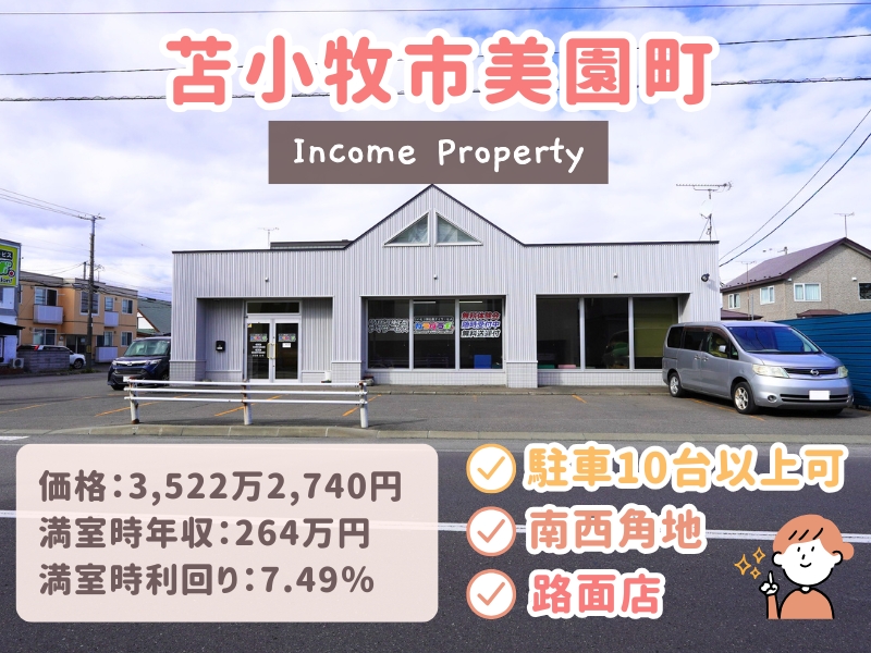美園町収益_サムネ