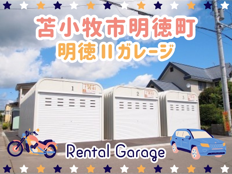明徳Ⅱガレージ サムネ