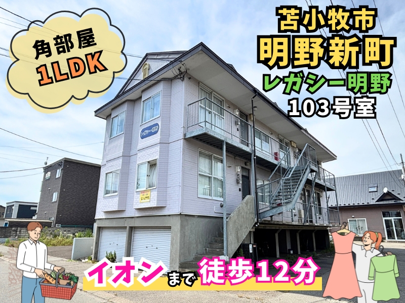 レガシー明野　103　サムネ