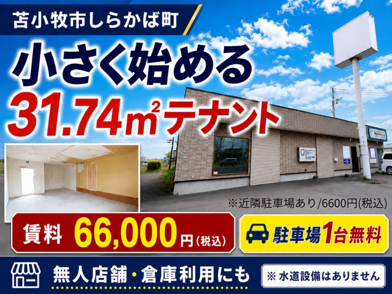 しらかば町テナントC（アイフル跡地）