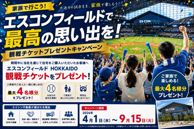 エスコン キャンペーン 自社HP