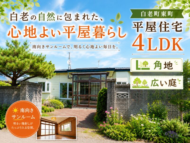 白老町東町3-11-19サムネ